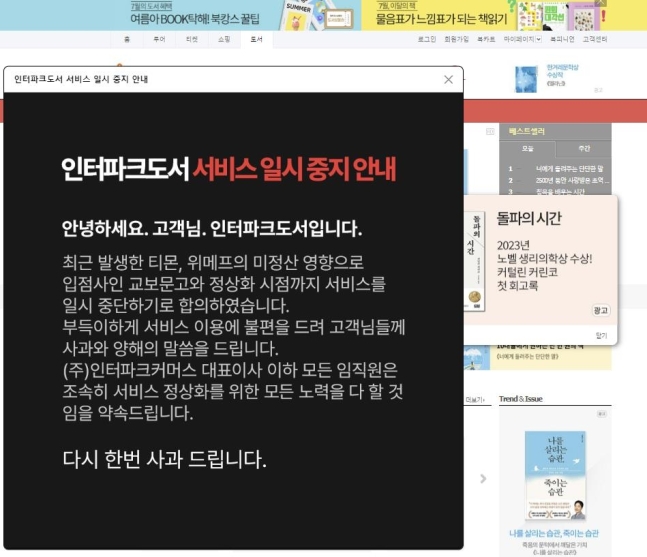 인터파크쇼핑·AK몰도 미정산 위기…인터파크도서는 서비스 중단 | 마인드 다지기