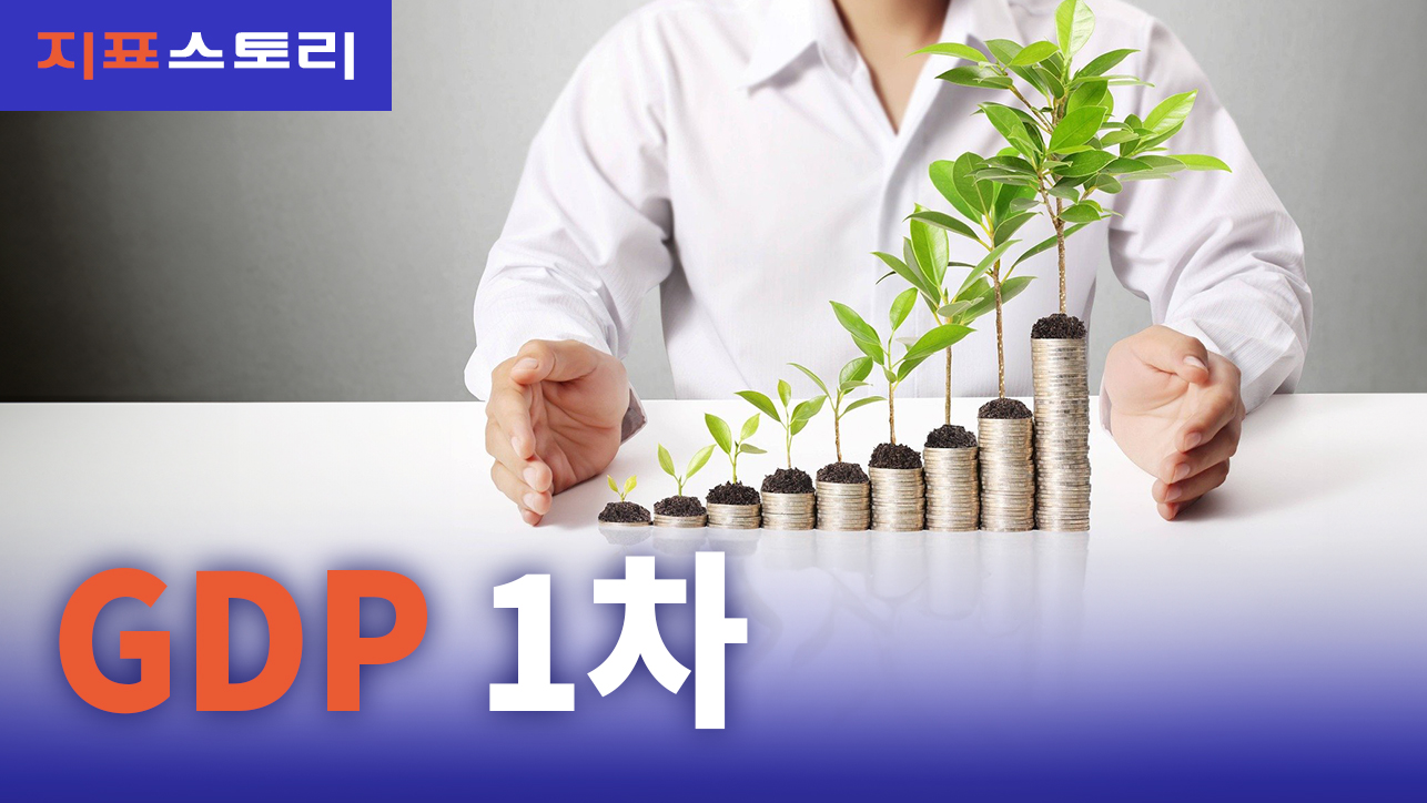 지표스토리 : GDP_1차