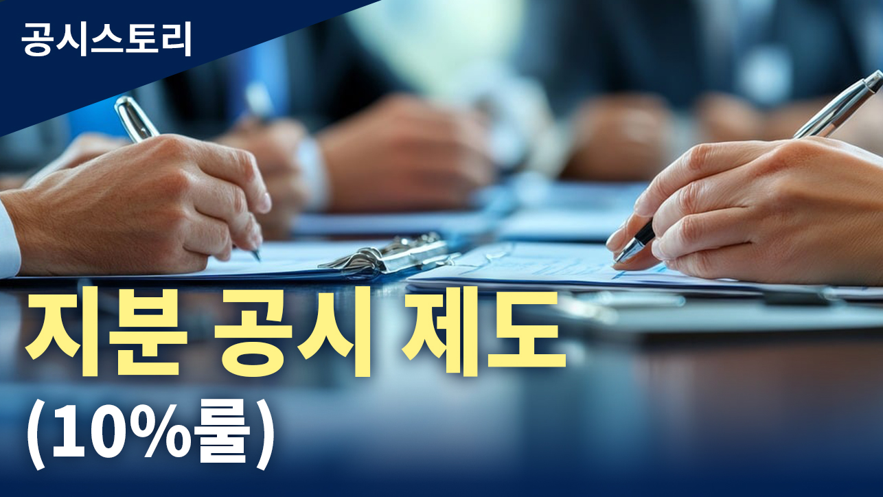 공시스토리 : 지분공시제도(10% 룰)