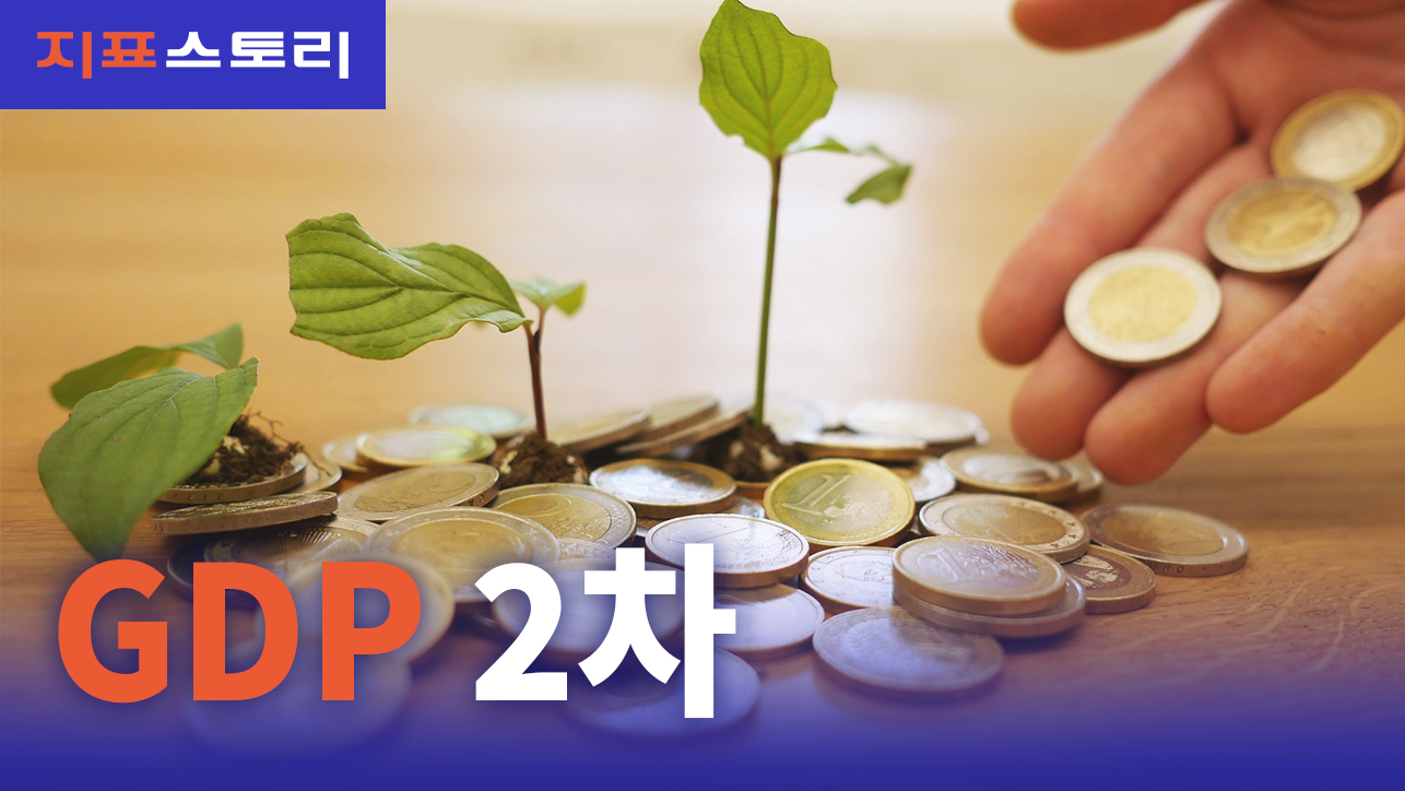 지표스토리 : GDP_2차