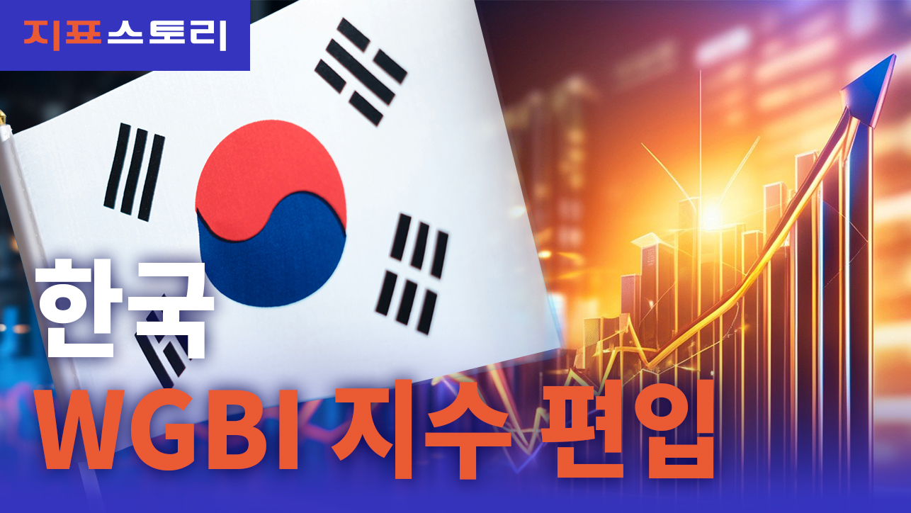 지표스토리 : 한국 WGBI 지수 편입