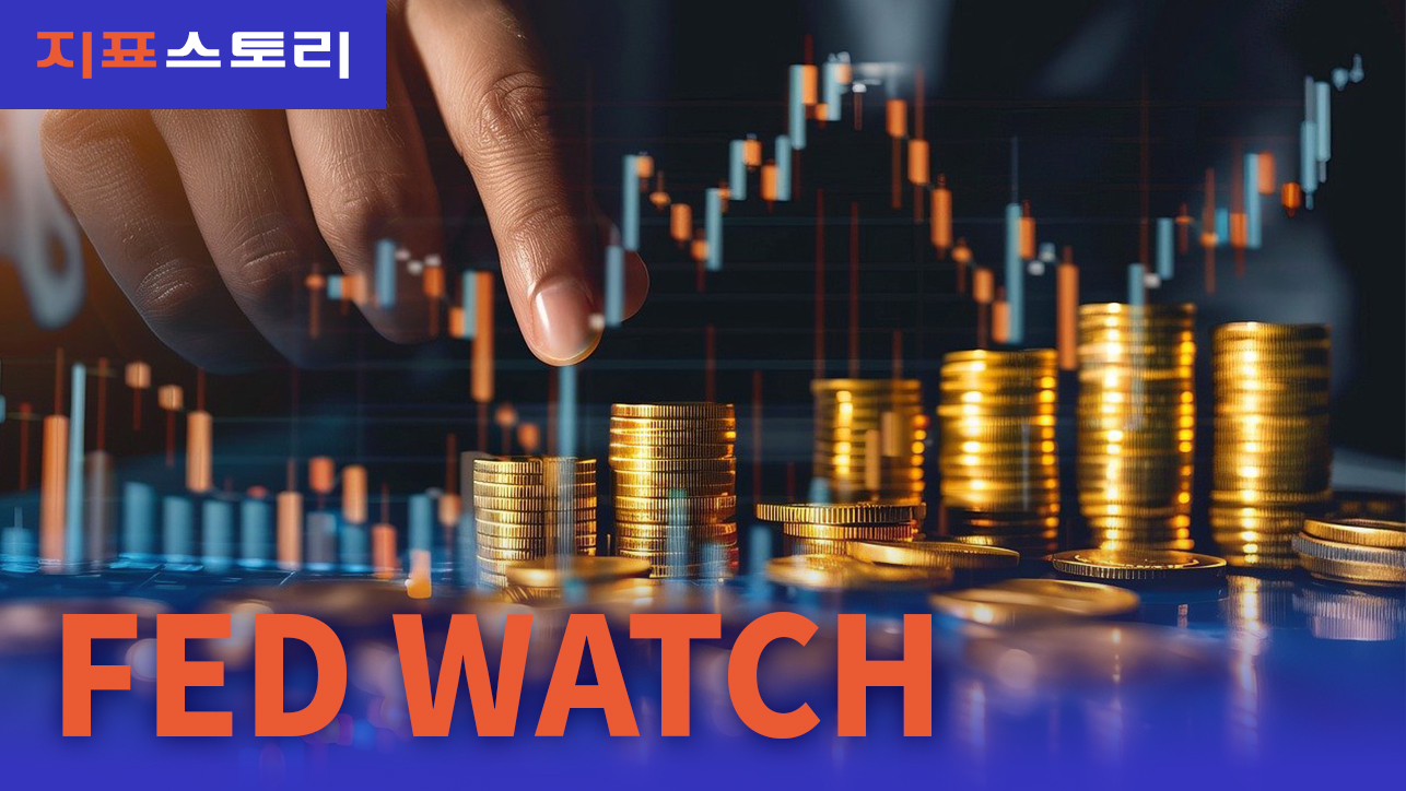 지표스토리 : FED WATCH