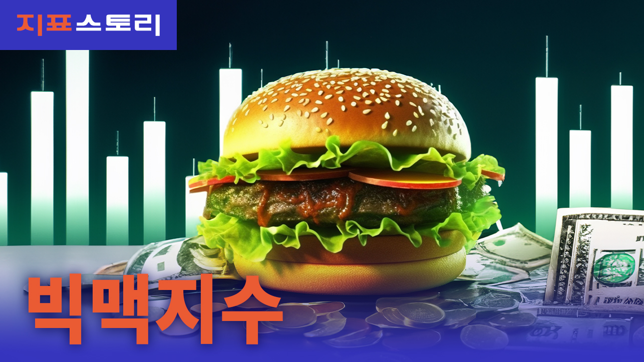 지표스토리 : 빅맥지수