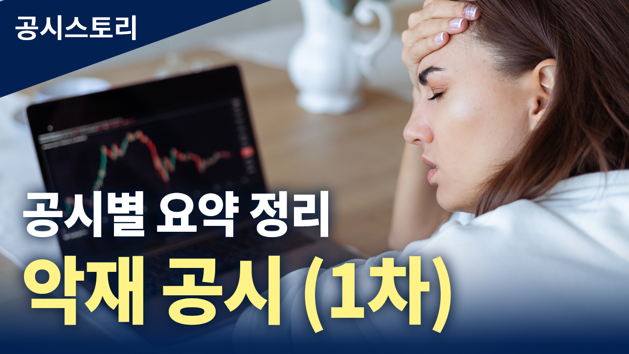 공시스토리 : 공시별 요약 정리_악재 공시_1차