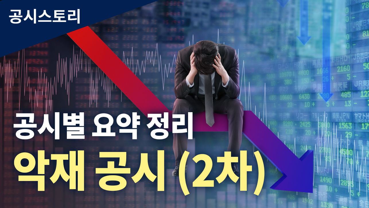 공시스토리 : 공시별 요약 정리_악재 공시_2차