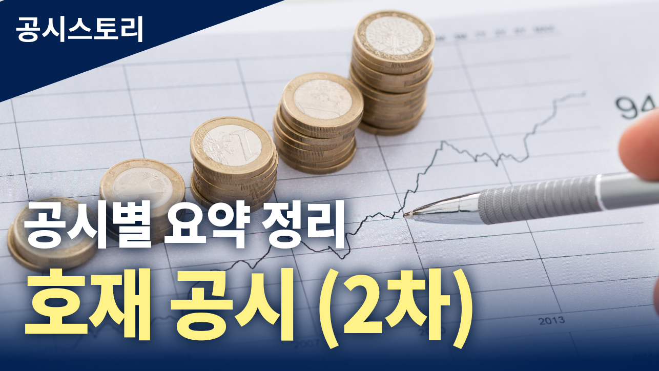 공시스토리 : 공시별 요약 정리_호재 공시_2차