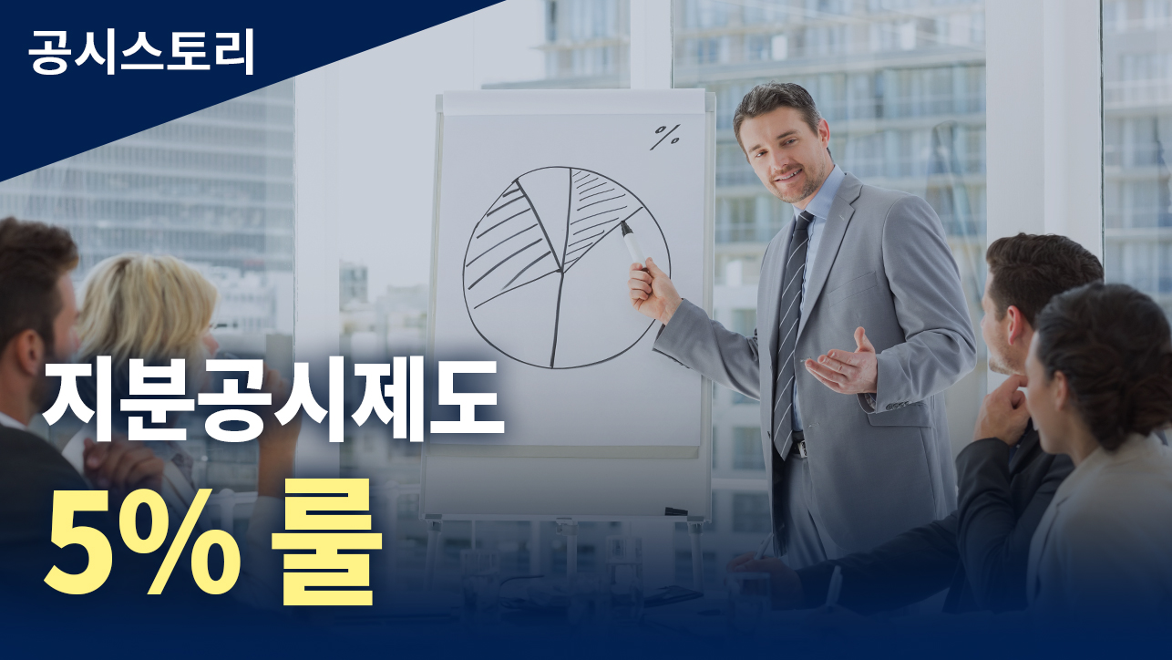 공시스토리 : 지분공시제도(5% 룰)