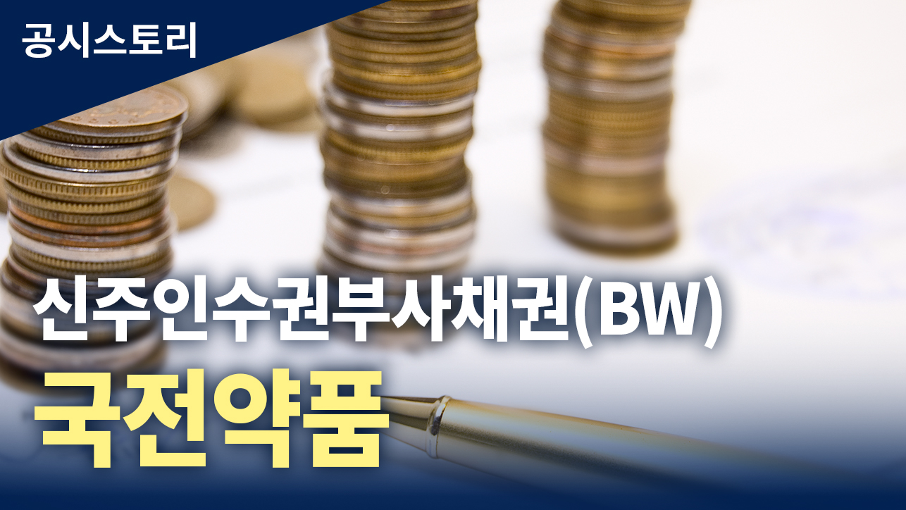 공시스토리 : 신주인수권부사채권(BW)[국전약품]