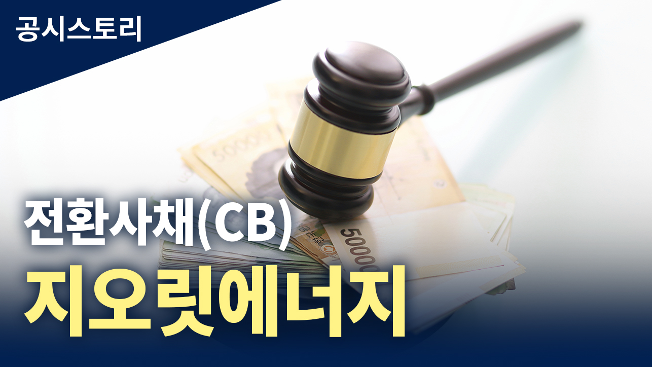 공시스토리 : 전환사채(CB)[지오릿에너지]