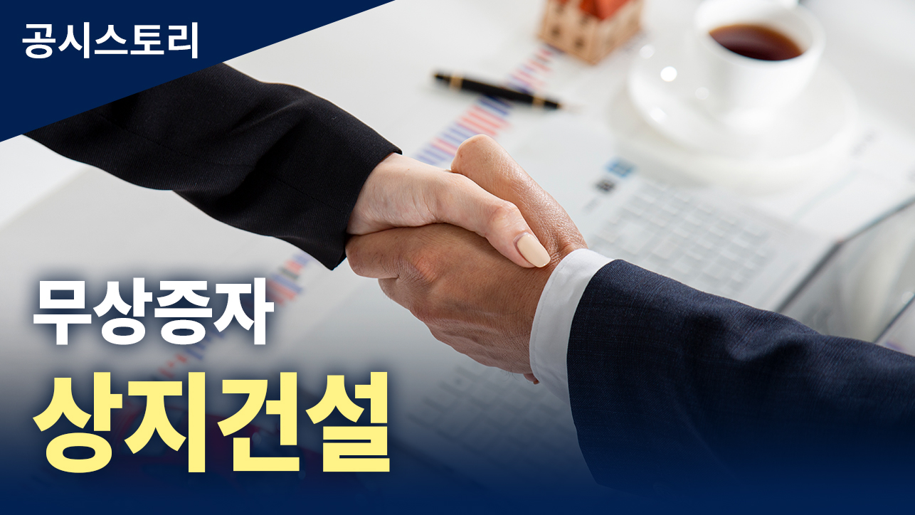 공시스토리 : 무상감자[상지건설]