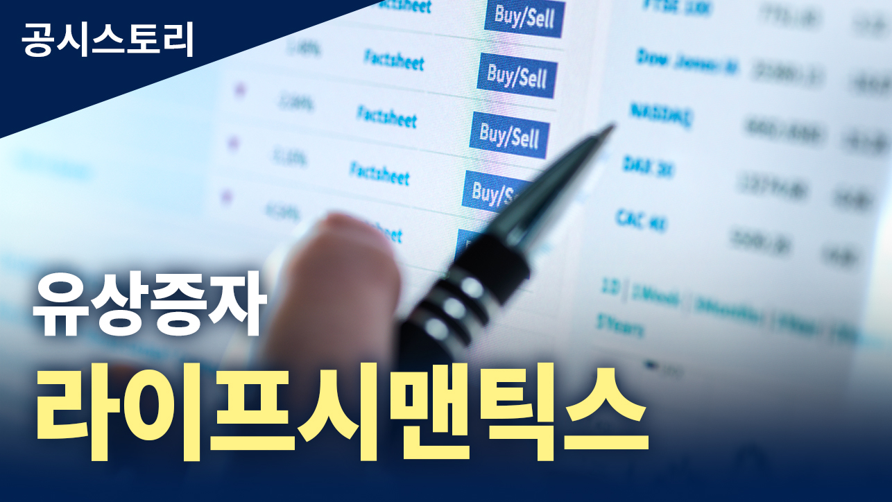 공시스토리 : 유상증자 [라이프시맨틱스]