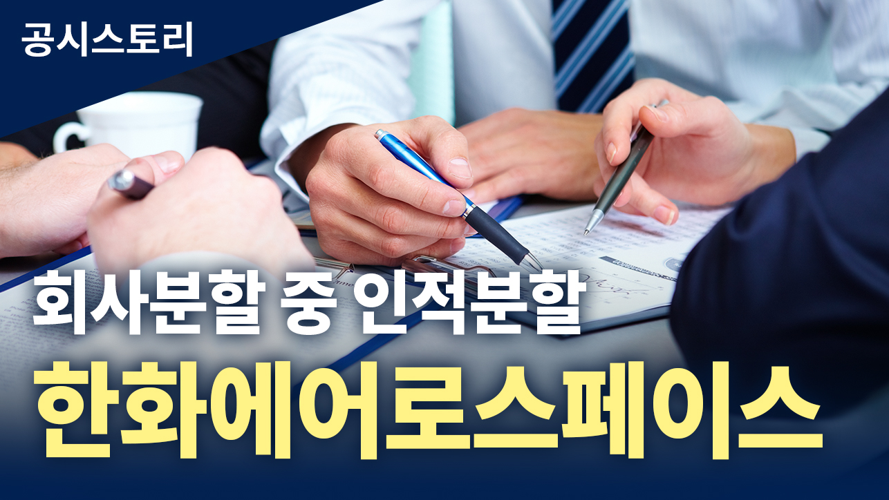 공시스토리 : 회사분할 중 인적분할 [한화에어로스페이스]